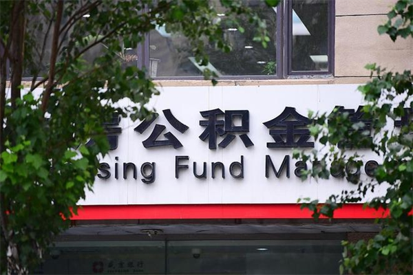 青海换工作公积金断交有什么影响（换工作住房公积金断交有什么影响）