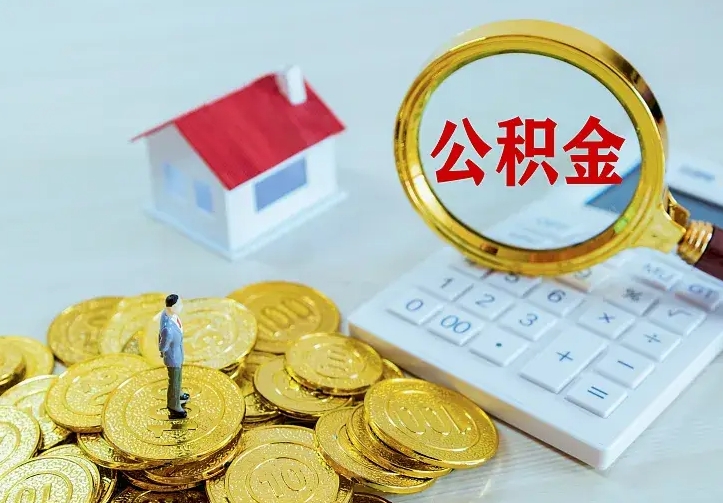 青海公积金怎么退出来在哪里退（怎样退公积金）